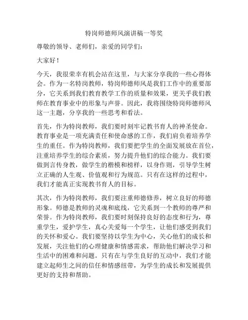 特岗师德师风演讲稿一等奖