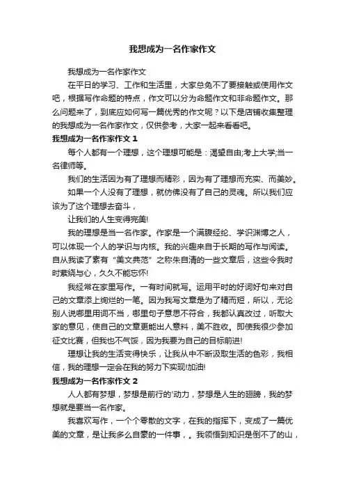 我想成为一名作家作文