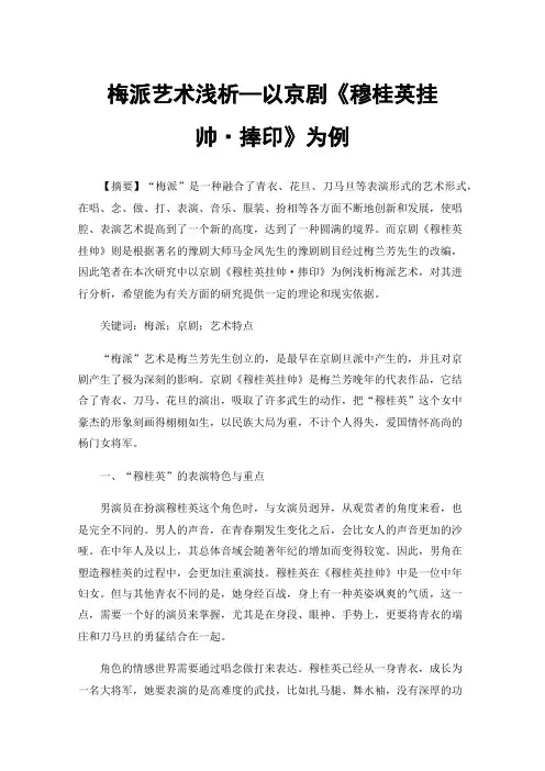 梅派艺术浅析—以京剧《穆桂英挂帅·捧印》为例