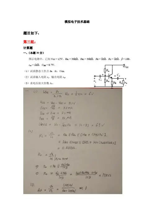 天大2018年6月考试《模拟电子技术基础》离线作业考核试题(第三组答案)
