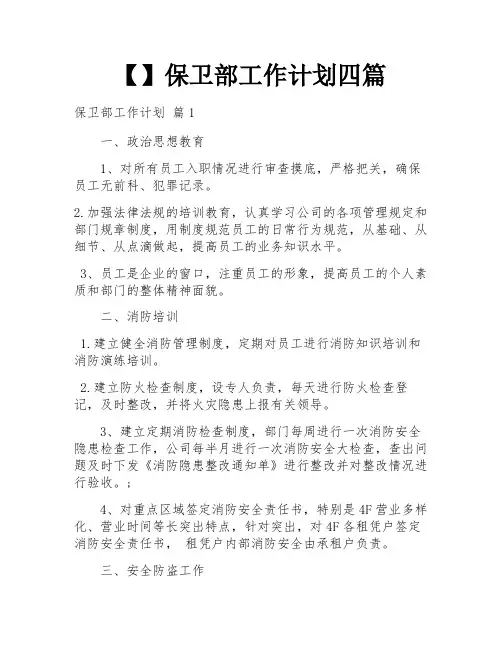 【】保卫部工作计划四篇