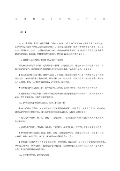 精神科优质护理工作计划