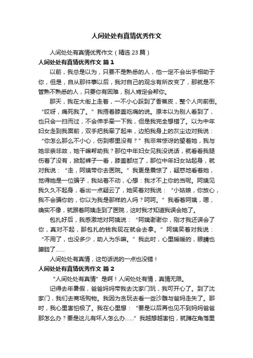 人间处处有真情优秀作文（精选23篇）