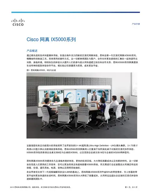 Cisco 网真 IX5000系列