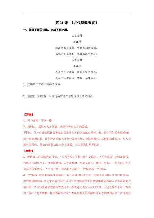《古代诗歌五首》(解析版)-2020-2021学年七年级语文下册“举一反三”拓展延伸阅读(部编版)