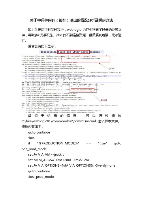 关于中间件内存（缓存）溢出的情况分析及解决办法