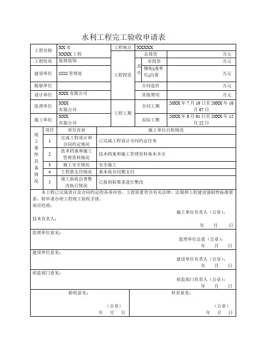 水利工程完工验收申请表