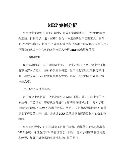 MRP案例分析