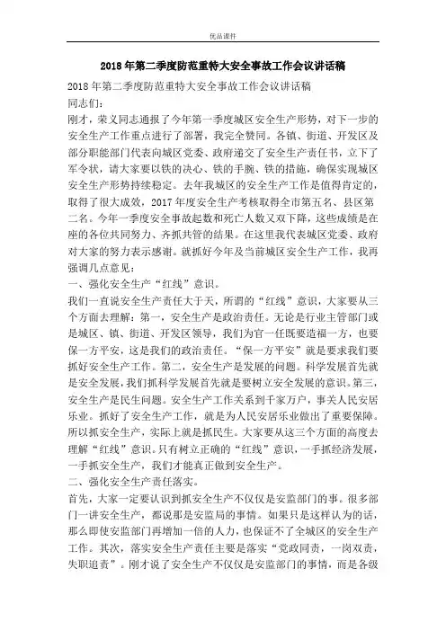 2018年第二季度防范重特大安全事故工作会议讲话稿