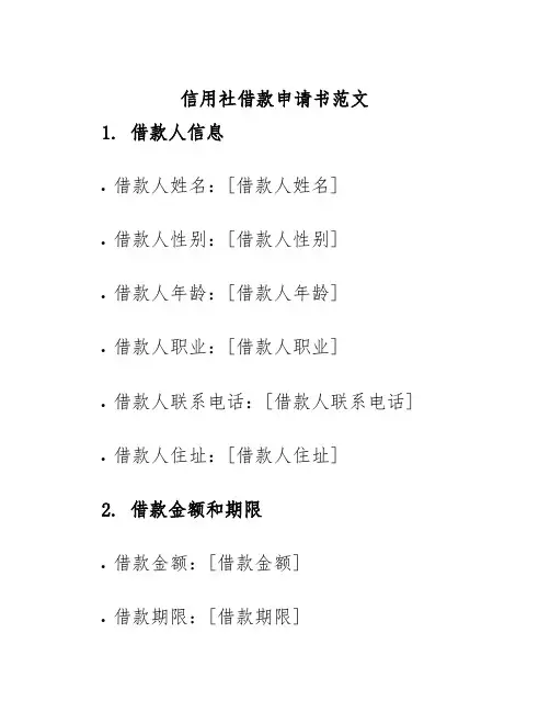 信用社借款申请书范文