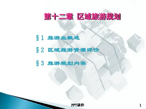 经济地理学(第二版)-第12章区域旅游规划  ppt课件