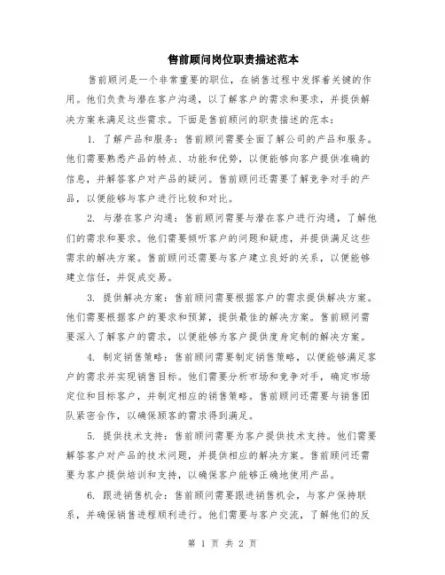 售前顾问岗位职责描述范本