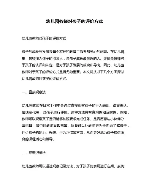 幼儿园教师对孩子的评价方式