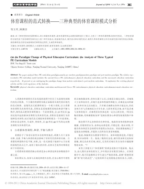 体育课程的范式转换_三种典型的体育课程模式分析