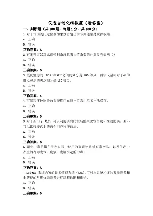 仪表自动化模拟题(附答案)