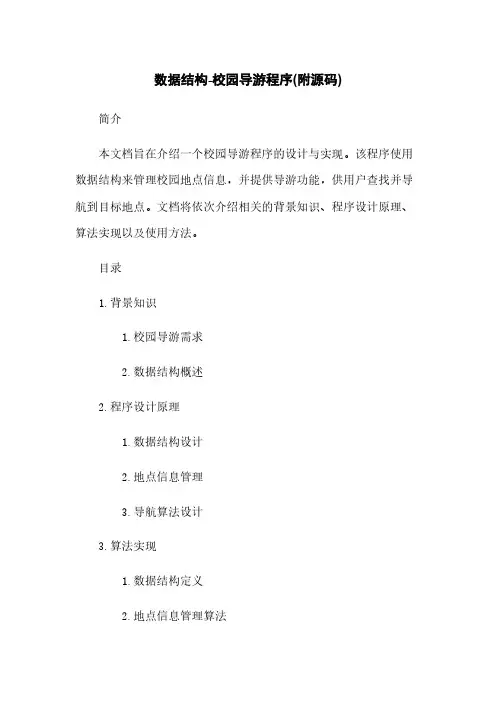 数据结构-校园导游程序(附源码)