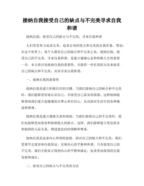 接纳自我接受自己的缺点与不完美寻求自我和谐