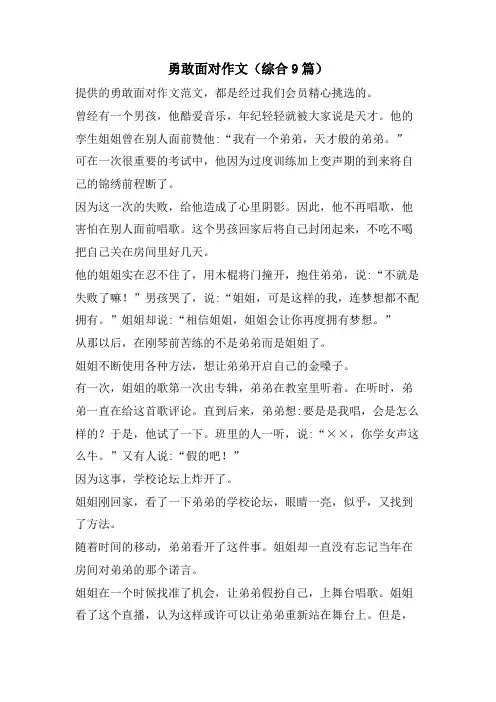 勇敢面对作文(综合9篇)