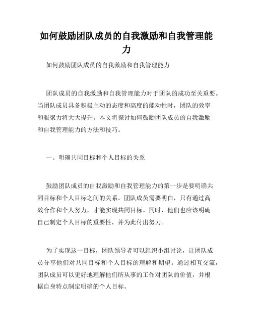 如何鼓励团队成员的自我激励和自我管理能力 