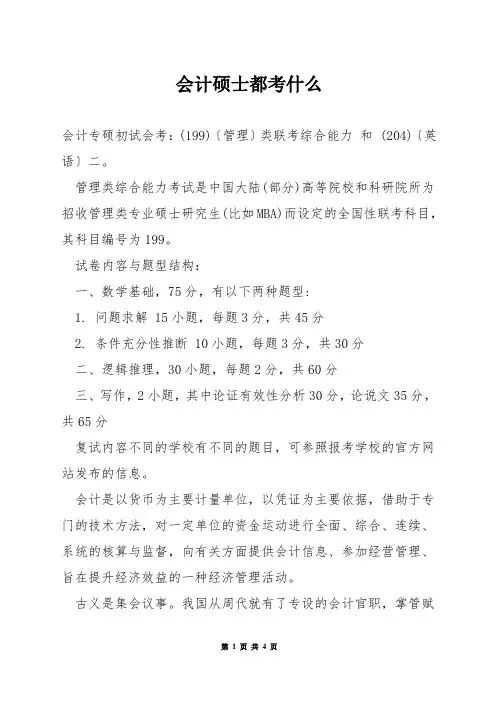 会计硕士都考什么