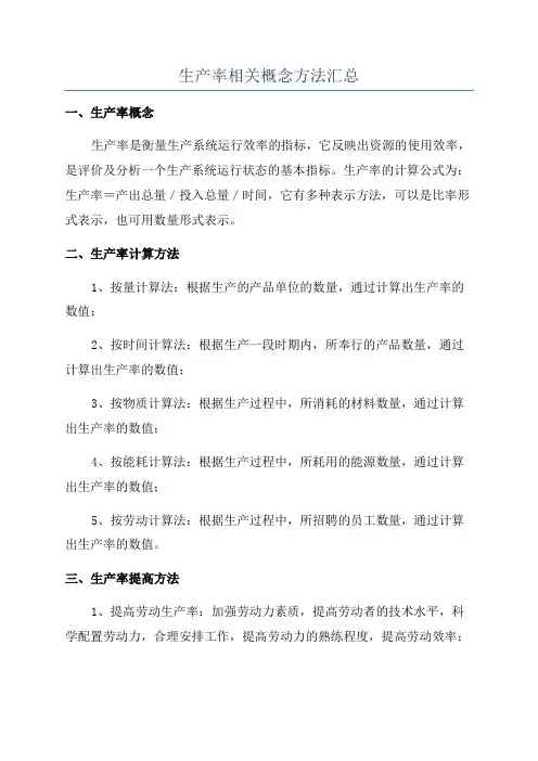 生产率相关概念方法汇总