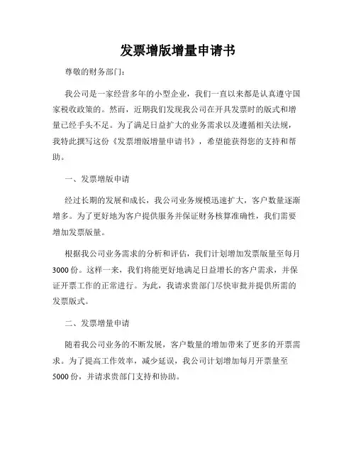 发票增版增量申请书