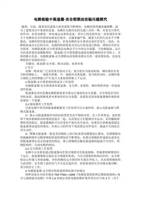 电梯检验中限速器-安全钳联动实验问题探究