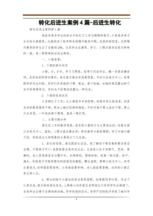 转化后进生案例4篇-后进生转化