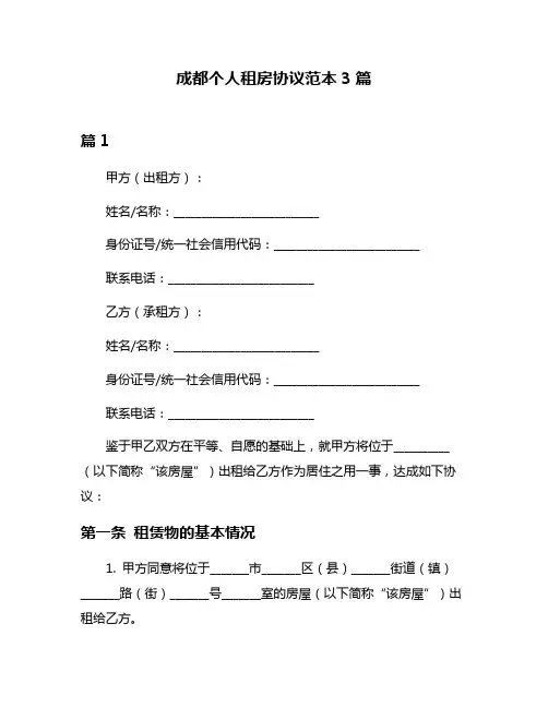 成都个人租房协议范本3篇