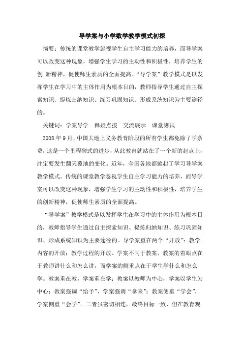 导学案与小学数学教学模式论文