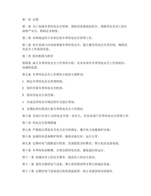 单位冬季安全用电管理制度