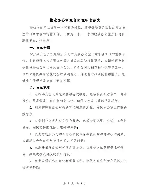 物业办公室主任岗位职责范文(5篇)