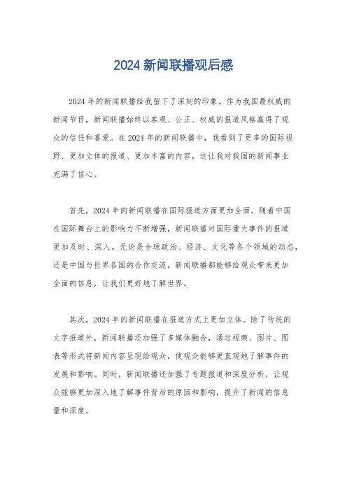 2024新闻联播观后感
