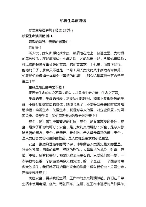 珍爱生命演讲稿