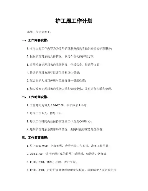 护工周工作计划