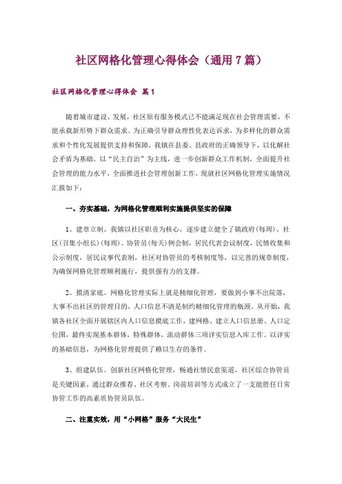 社区网格化管理心得体会(通用7篇)
