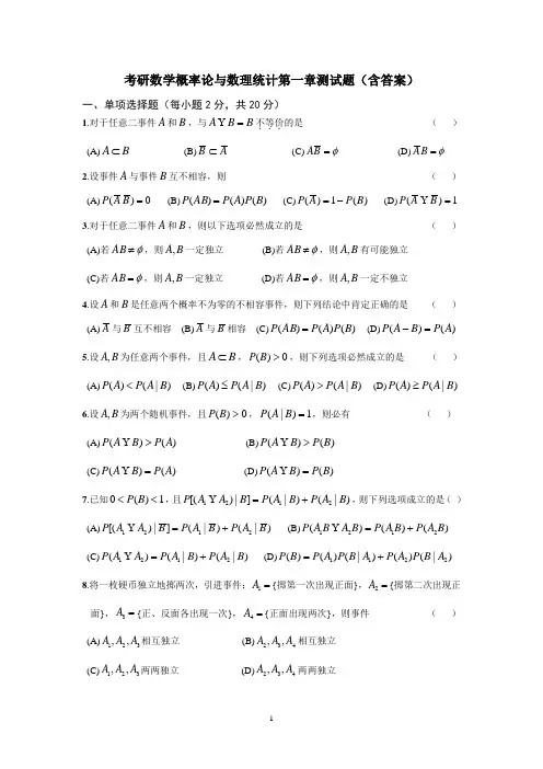 考研数学概率论与数理统计第一章测试题(含答案)