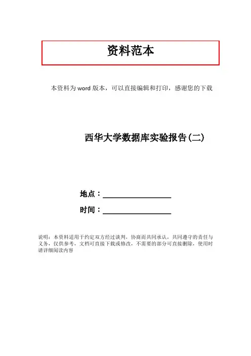 西华大学数据库实验报告(二)