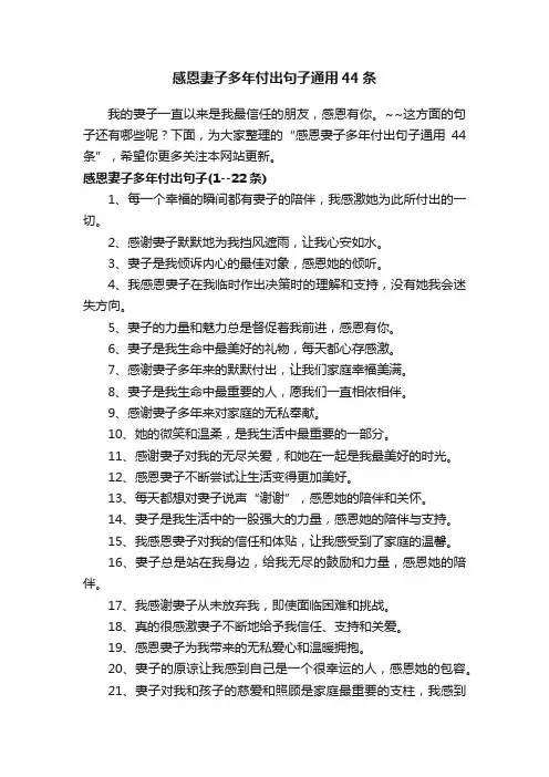 感恩妻子多年付出句子通用44条