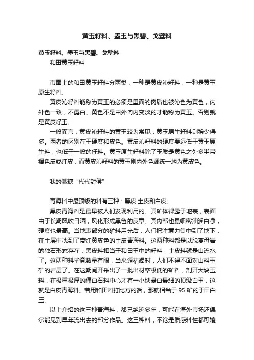 黄玉籽料、墨玉与黑碧、戈壁料