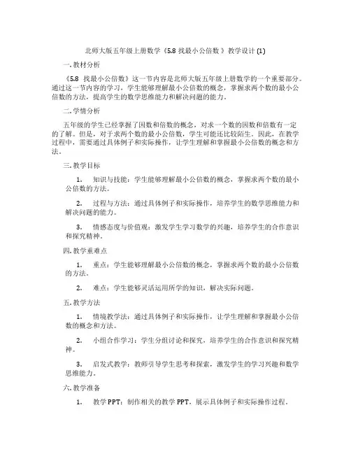 北师大版五年级上册数学《5.8找最小公倍数》教学设计(1)