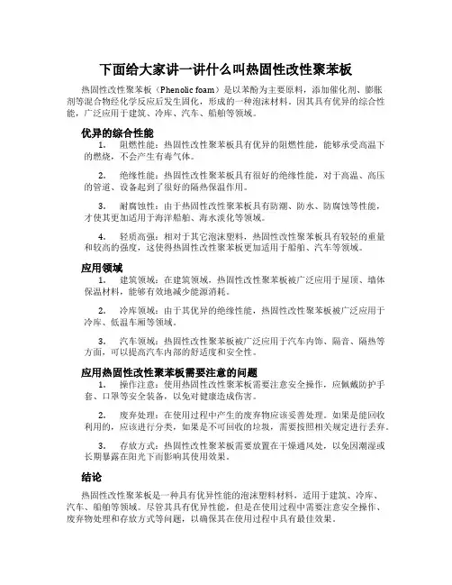 下面给大家讲一讲什么叫热固性改性聚苯板