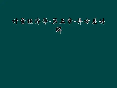 计量经济学-第五章-异方差讲解