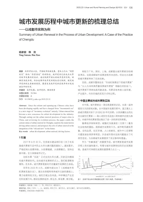 城市发展历程中城市更新的梳理总结——以成都市实践为例