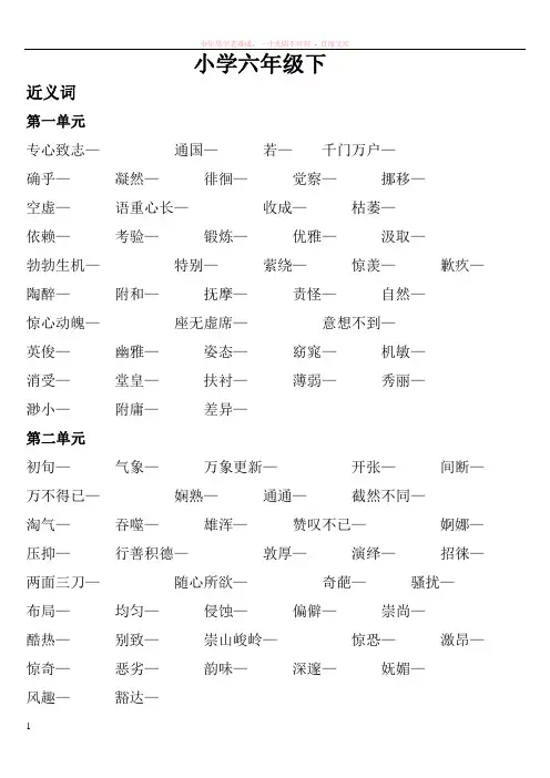 小学六年级语文上下复习资料多音字近反义词2 (2)