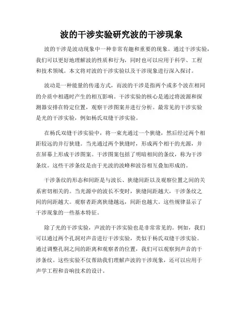 波的干涉实验研究波的干涉现象