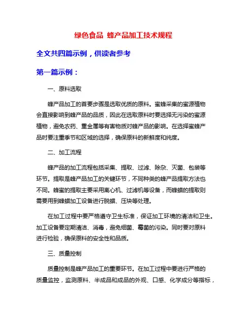 绿色食品 蜂产品加工技术规程