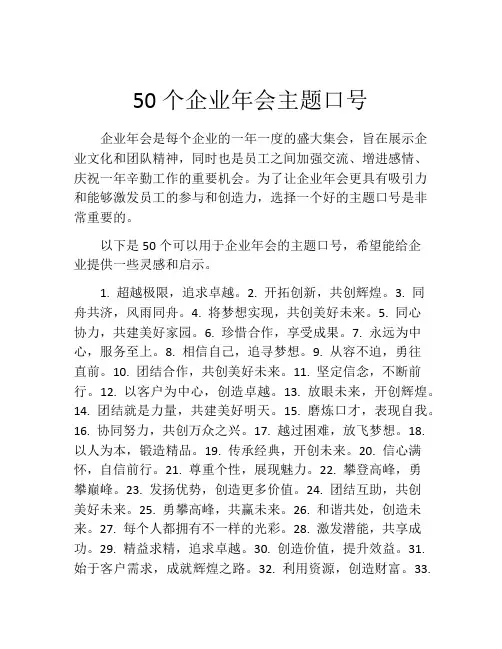 50个企业年会主题口号