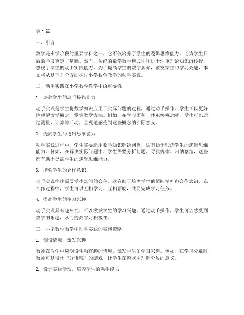 小学数学教学的动手实践(3篇)