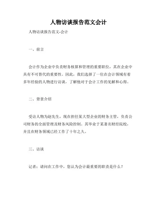 人物访谈报告范文会计